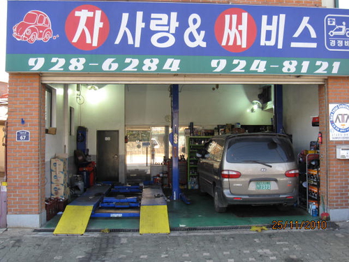 차사랑써비스