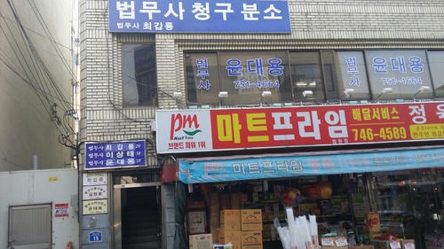 법무사청구분사무소