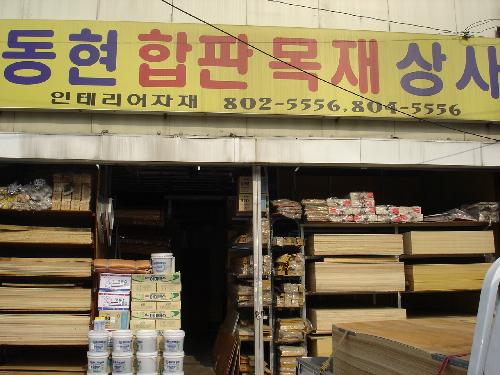 동현합판목재상사