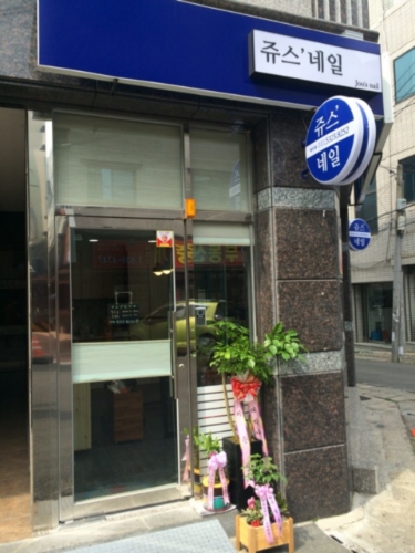 쥬스네일
