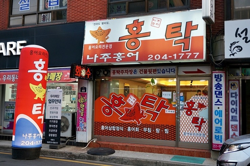 나주홍어