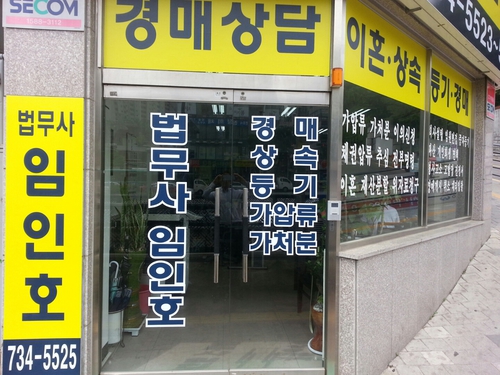 법무사임인호사무소 대표 이미지