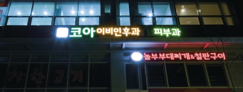 코아이비인후과 대표 이미지