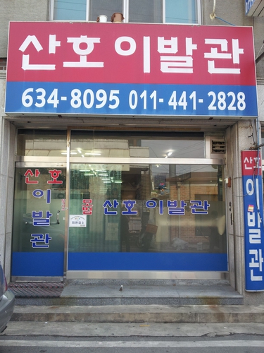 산호이발관