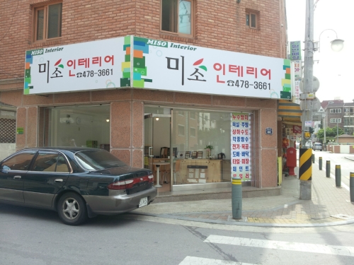 미소인테리어
