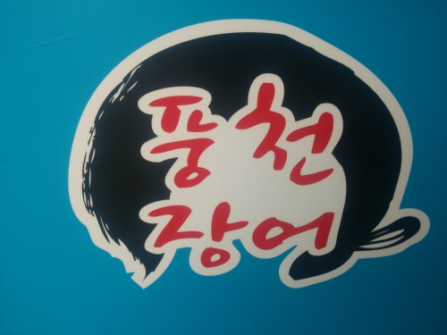 무진수산 풍천민물장어