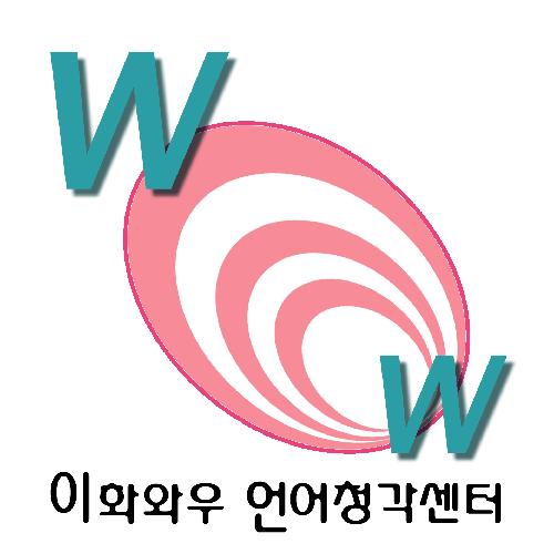 이화와우 언어청각센터 대표 이미지