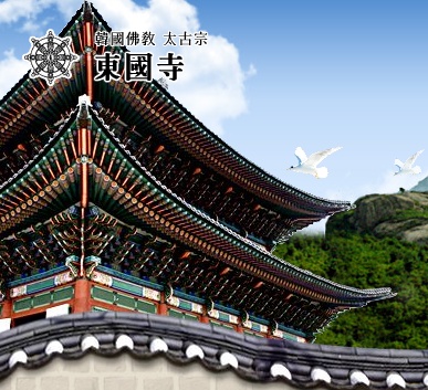 동국사