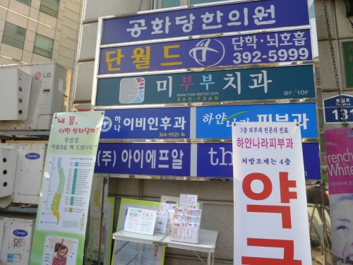 서대문 연세 이비인후과의원