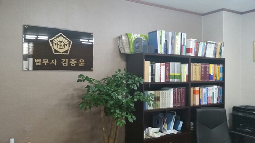 법무사김종윤사무소