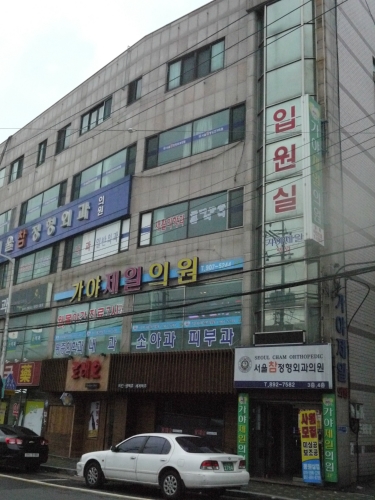 가야제일의원