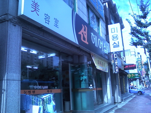 선헤어샵