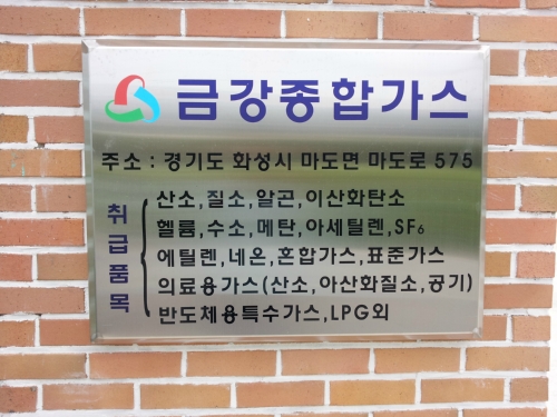 금강종합가스