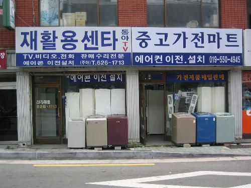 동아재활용센터 중고가전마트