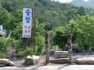승암식당상회