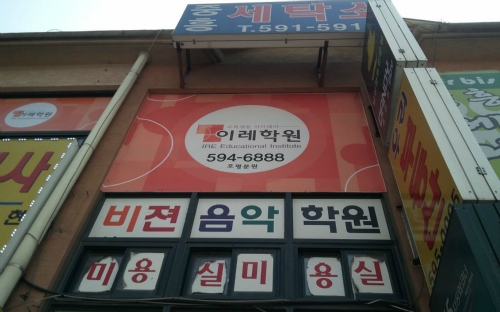 이레학원