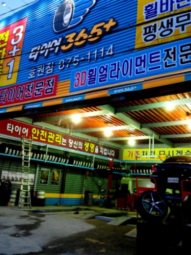 타이어365 호원점