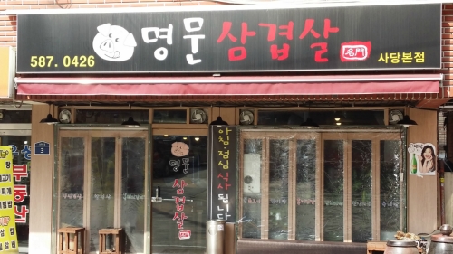 명문삼겹살사당본점