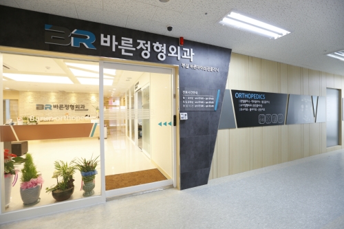 청라바른정형외과의원