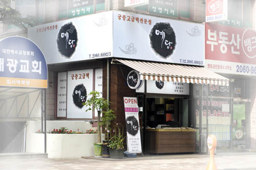 예당떡집