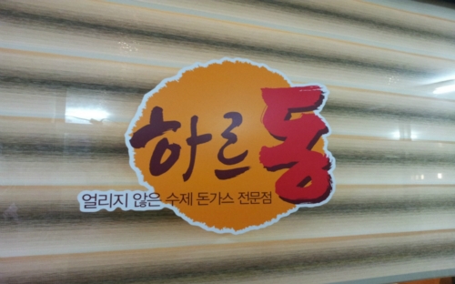 하르동