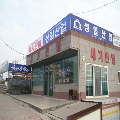 성일산업
