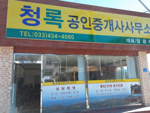 청록공인중개사사무소