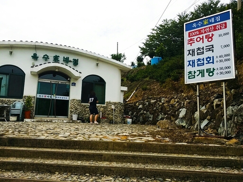 옥수가네집