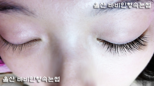 바비인형 속눈썹
