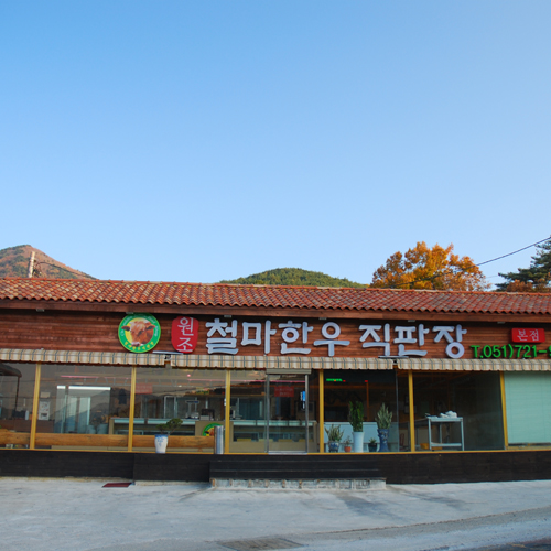 철마우남정 한우직판장