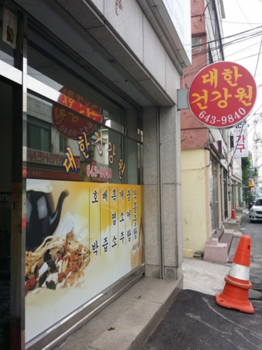 대한건강원