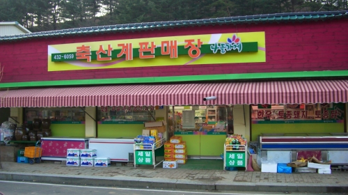 나들가게축산계판매장