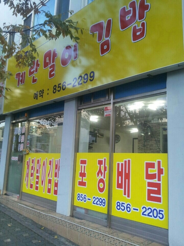 짠지계란말이김밥