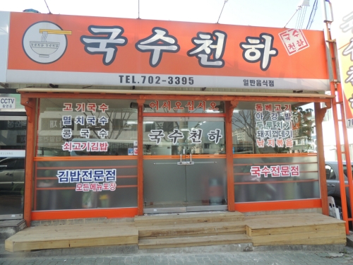 국수천하
