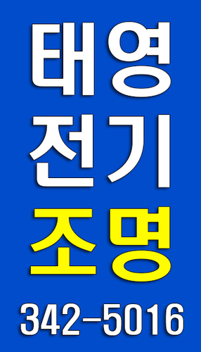 태영전기조명