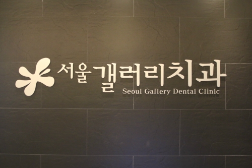 서울갤러리치과의원 대표 이미지