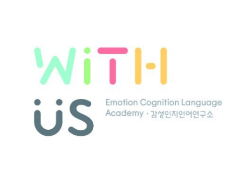 위드어스감성인지언어연구소