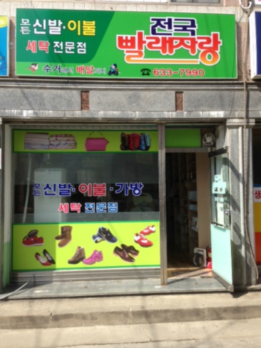 전국빨래자랑