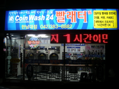 코인워시24 한남대점