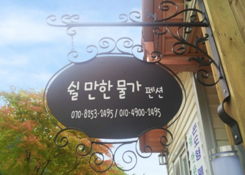 쉴만한물가
