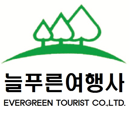 늘푸른여행사