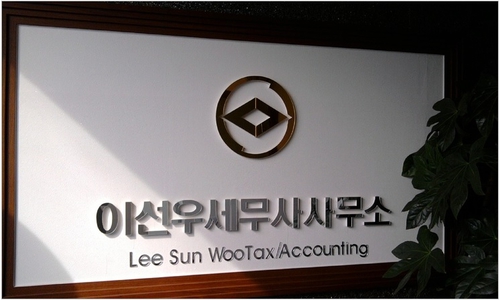 이선우세무회계사무소
