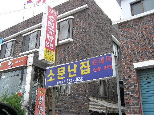 소문난 집