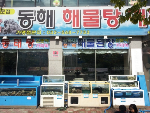 동해해물탕