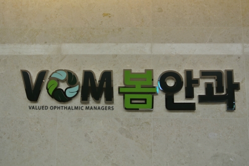 (VOM)봄안과의원 대표 이미지