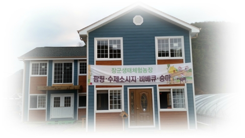 장군생태체험농장