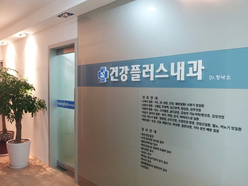 건강플러스내과의원