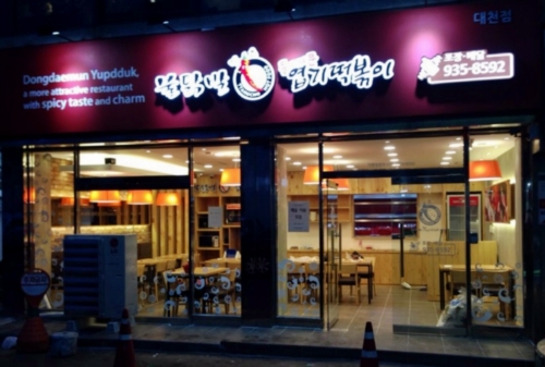 동대문엽기떡볶이 대천점