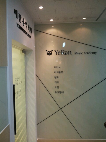 예란음악미술학원