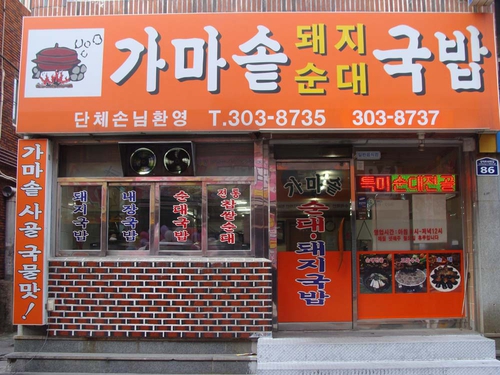 가마솥돼지국밥